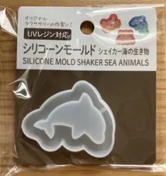 【新品未開封】セリア　シリコーンモールド　UVレジン対応　シェイカー海の生き物