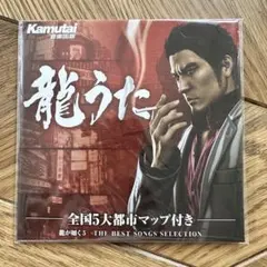 龍うた 龍が如く5 購入特典