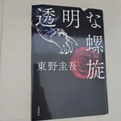透明な螺旋 東野圭吾 文藝春秋
