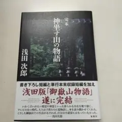 完本 神坐す山の物語