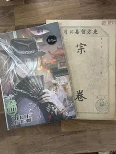 第五人格　4周年オフラインパック特別豪華版　漫画&美術資料&研究ファイル 第五人格 4周年 漫画 冊子 特別豪華版 第五人格 4周年 漫画