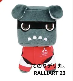 【新品未使用】てのりデリ丸。RALLIART'23 デリカミニ　三菱自動車