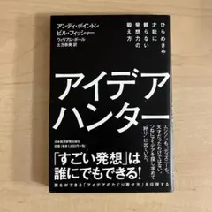 アイデア・ハンター : ひらめきや才能に頼らない発想力の鍛え方
