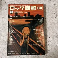 ロック画報08 特集日本のパンク／ニューウェイブ　フリクション　CD付