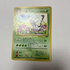 バタフリー ◆ 第2弾拡張パック ポケモンジャングル