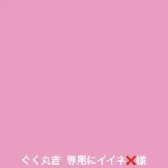 専用