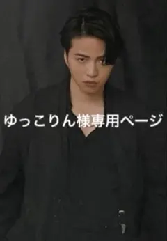 ゆっこりん様専用ページ