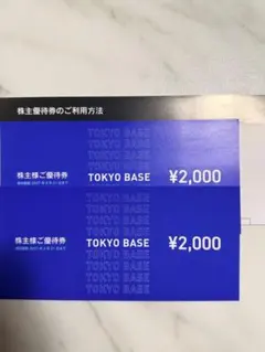 東京ベース TOKYO BASE 優待 割引券 4000円分のサムネイル
