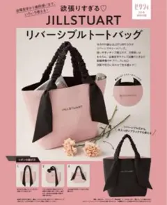 ゼクシィ　2023年 2月号　JILLSTUART リバーシブル トートバッグ