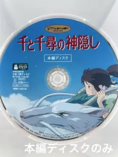 千と千尋の神隠し DVD 本編ディスクのみ - メルカリ