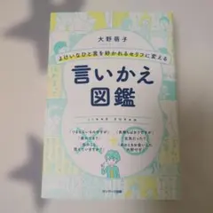 よけいなひと言を好かれるセリフに変える言いかえ図鑑