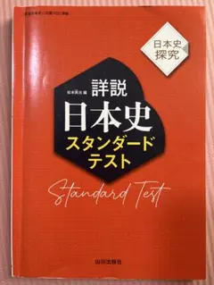 山川　詳説日本史スタンダードテスト　日探705準拠