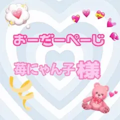 ♡苺にゃん子様♡専用ページ♡