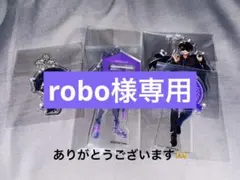 robo様専用
