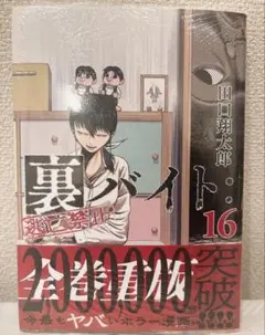【新品未開封】裏バイト　逃亡禁止　16巻