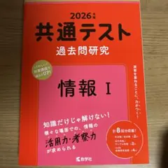 2026年版 共通テスト 過去問題研究 情報 I