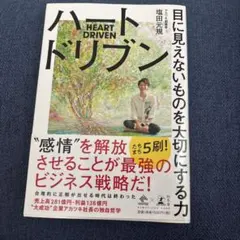 ハートドリブン