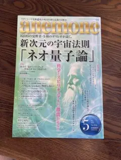 anemone 5月号 新次元の宇宙法則