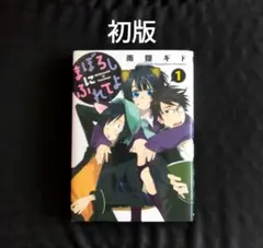 まぼろしにふれてよ 1　初版