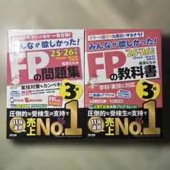 fp3級　教科書&問題集　25-26年版