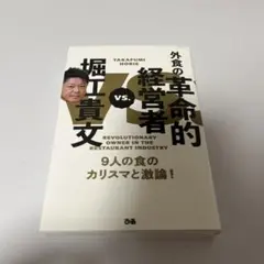 外食の革命的経営者 堀江貴文