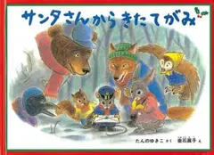 サンタさんからきたてがみ 福音館書店