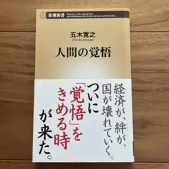 人間の覚悟 五木寛之著 新潮社