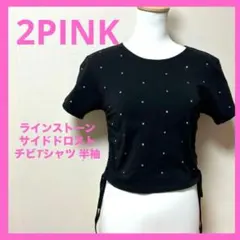2PINK ラインストーン サイドドロスト チビTシャツ 半袖のサムネイル