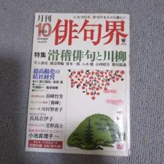 月刊 俳句界 2019年10月号 特集 滑稽俳句と川柳