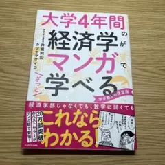 大学4年間の経済学がマンガで学べる