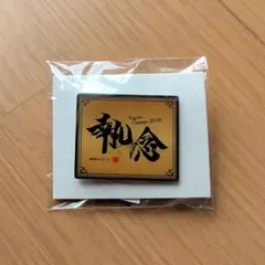 阪神タイガース　ファンクラブピンズ