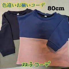 色違いお揃いコーデ トレーナー 80cm 西松屋