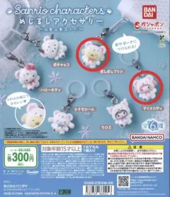 めじるしアクセサリー　ふわふわスノー　マイメロ　ポムポムプリン