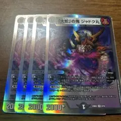 ジャドク丸　4枚　銀枠　①