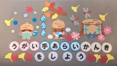 壁面飾り　秋　9月10月11月　うがい手洗い換気　保健室のサムネイル
