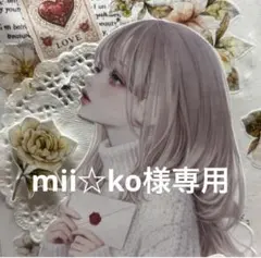 mii☆ko様専用