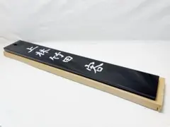 未使用 茶道具 富悦作 黒真塗七事式 竹田上林客 茶歌舞伎看板 無地茶歌舞伎看板 未使用 茶道具 富悦作 黒真塗七事式 竹田上林客 茶歌舞伎看板 無地茶