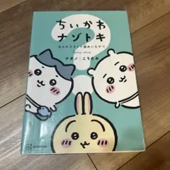 ちいかわ ナゾトキ なんか小さくて謎めいたやつ