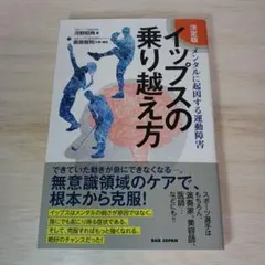 イップスの乗り越え方 決定版 メンタルに起因する運動障害