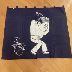 藤木三郎 サイン のれん ゴルフ 昭和 レア
