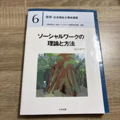 ［写真確認‼️］最新社会福祉士養成講座6.ソーシャルワークの理論と方法