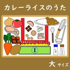パネルシアター　大サイズ　カレーライスのうた　保育