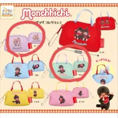 モンチッチ　キーチェーンバッグコレクション　パープル　グリーン