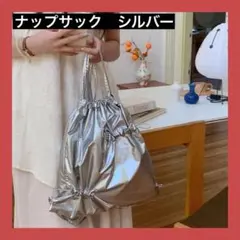 ナップサック　シルバー　ドローストリングバックパック　巾着リュック　グランジ