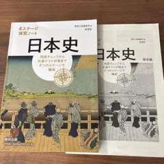 新課程4ステージ演習ノート 日本史 数研出版