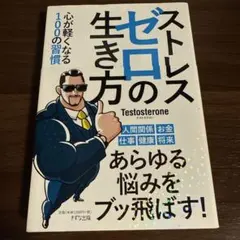 ストレスゼロの生き方 心が軽くなる100の習慣