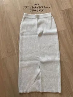 coca ロングスカート