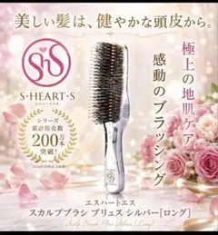 し*ぶ様 袋付き！S-HEART-S エスハートエス スカルプブラシのサムネイル