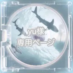 yu様専用ページ