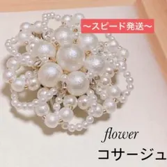 送料込◆華やかパール　ブローチ　コサージュ　フラワー　/卒業・入園入学セレモニー